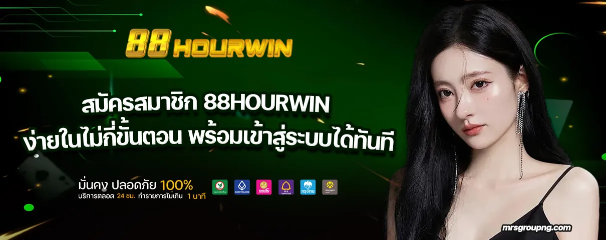 สมัครสมาชิก 88HOURWIN